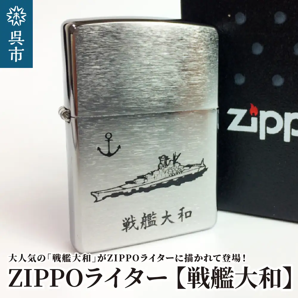 ZIPPOライター[戦艦大和Type1] ジッポライター 専用BOX入り エッチング加工 大日本帝国海軍 ヤマト 広島県 呉市 ku091-040-r