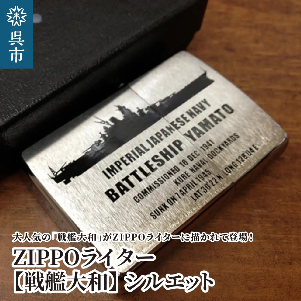 ZIPPOライター[戦艦大和Type2（シルエット）] ジッポライター 専用BOX入り エッチング加工 大日本帝国海軍 ヤマト 広島県 呉市 ku091-041-r
