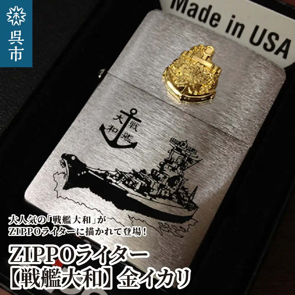 ZIPPOライター[戦艦大和Type3（金イカリ）] ジッポライター 専用BOX入り エッチング加工 大日本帝国海軍 ヤマト 広島県 呉市 ku091-042-r