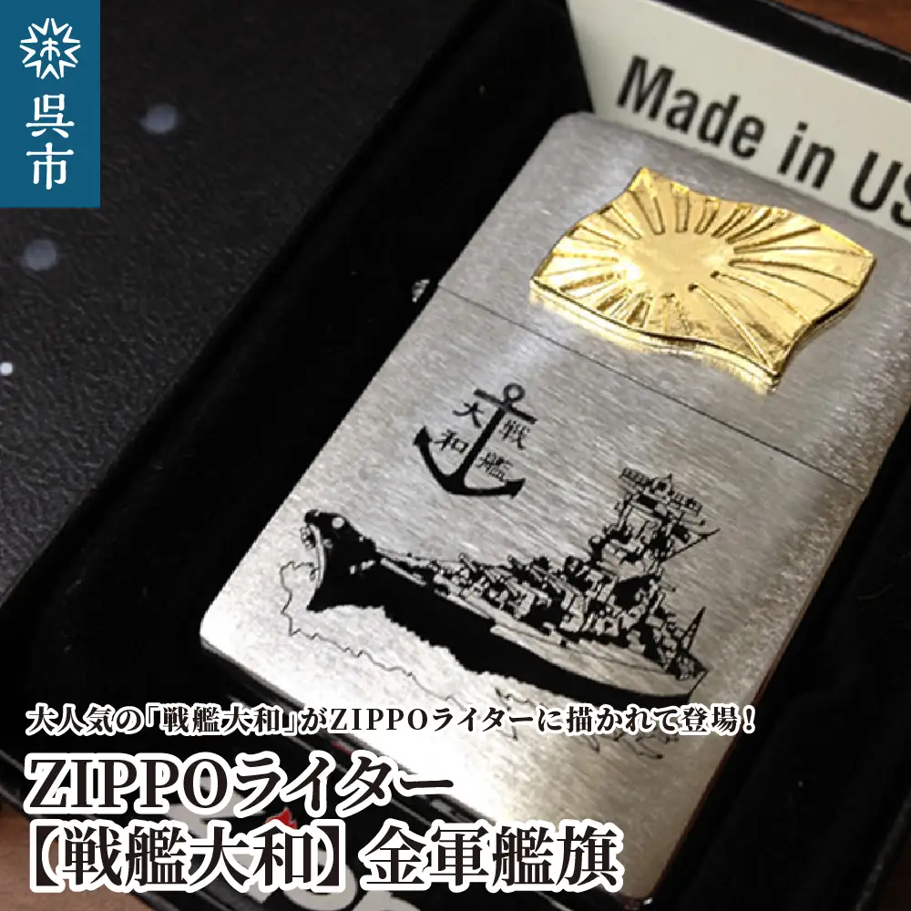 ZIPPOライター[戦艦大和Type4（金軍艦旗）] ジッポライター 専用BOX入り エッチング加工 大日本帝国海軍 ヤマト 広島県 呉市 ku091-043-r