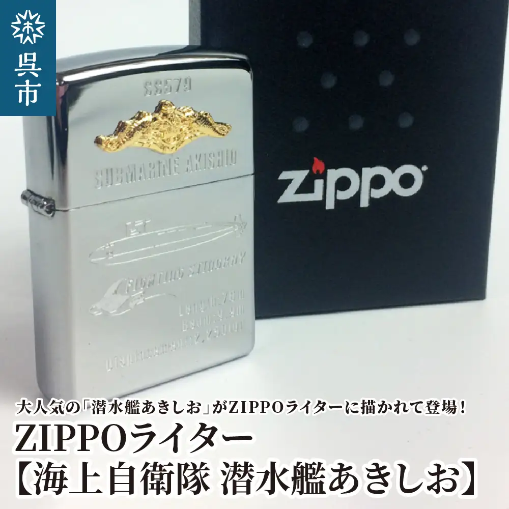 ZIPPOライター（海上自衛隊 潜水艦あきしお）ジッポライター 専用BOX入り エッチング加工 大日本帝国海軍 ヤマト 広島県 呉市 ku091-044-r