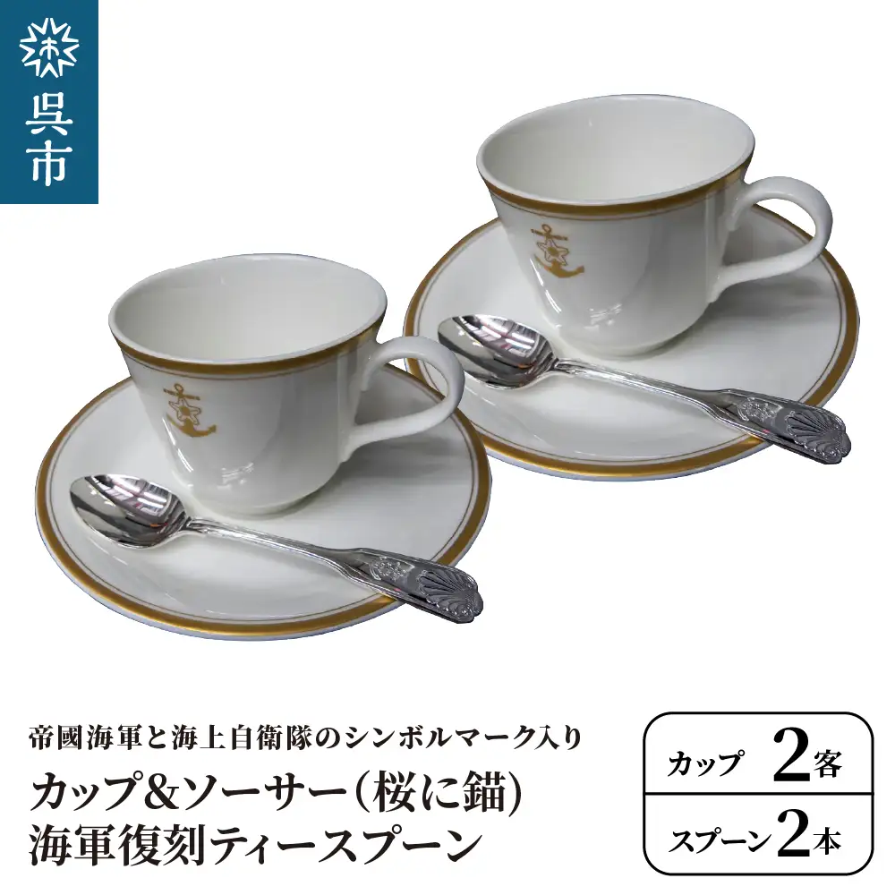 コーヒーカップ＆ソーサー 2客 (桜に錨)＋海軍復刻ティースプーン2本 (捧吉右衛門商店製紅茶匙) セット  2客 化粧箱入り カップアンドソーサー ティースプーン 洋白 ニッケルシルバー 食器 陶器 ギフト 贈り物 プレゼント 広島県 呉市 ku091-046-r