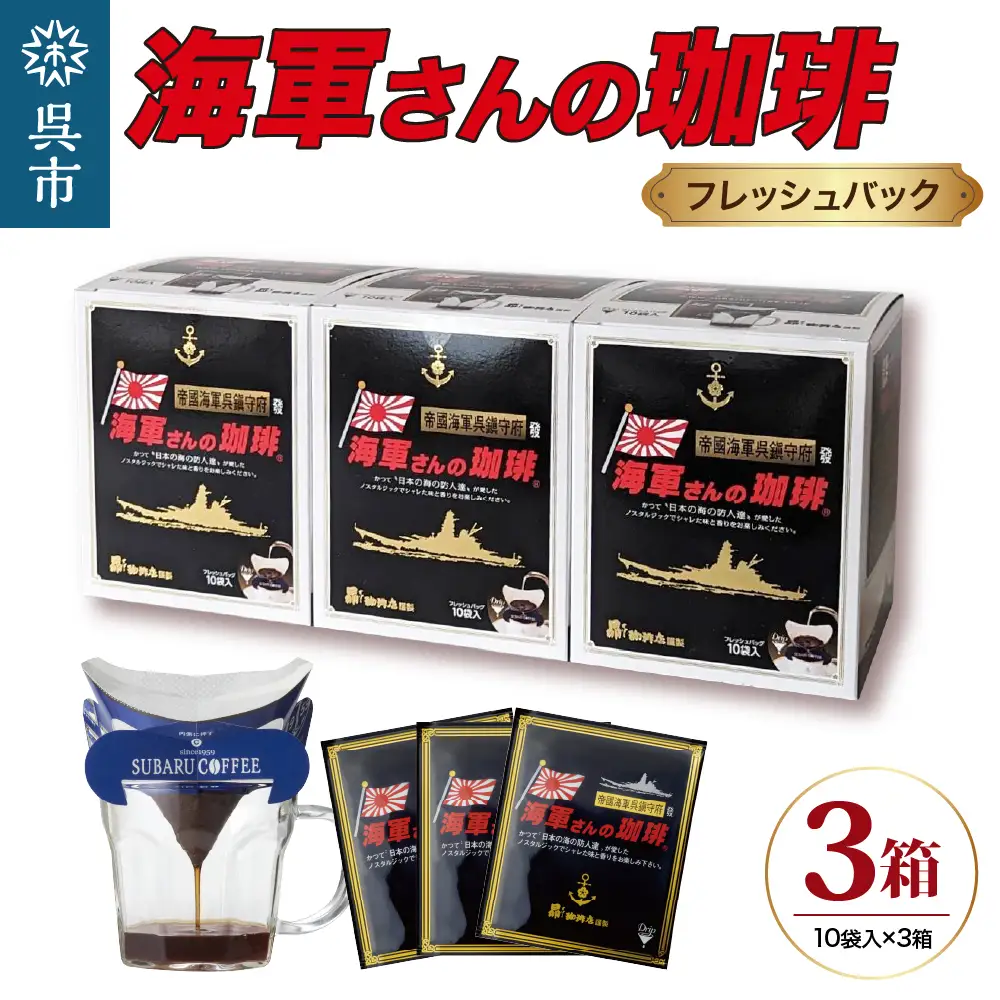 海軍さんの珈琲フレッシュバッグ3箱 セット ドリップ コーヒー ドリップパック ブレンドコーヒー COFFEE 帝国海軍 呉鎮守府 戦艦大和 昴珈琲店 広島県 呉市 ku092-001-r
