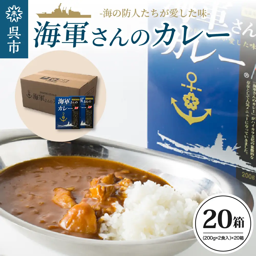 海軍さんのカレー 20箱 セット 明治時代に生まれた 呉 の ハイカラグルメ 海軍さんのカレー（ 200g×2食入り ）×20箱 レトルトパック パウチ 昴珈琲店 セット お取り寄せグルメ 送料無料 常温配送 広島県 呉市 ku092-004-r
