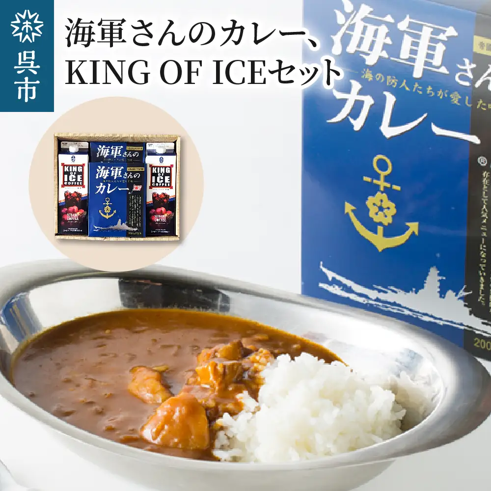 海軍さんのカレー＆KING OF ICE セット 明治時代に生まれた 呉 の ハイカラグルメ 200g×2食入×2箱 と アラビカ豆 100％使用 無糖 紙パック アイスコーヒー 1000ml×2本 昴珈琲店 お取り寄せグルメ 送料無料 常温配送 広島県 呉市 ku092-006-r