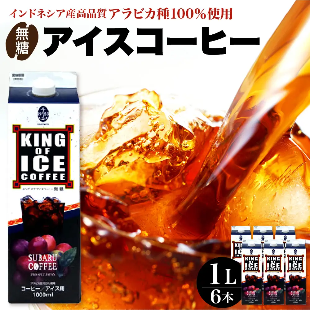 KING OF ICE 6本 セット コーヒー 珈琲 アイスコーヒー 無糖 紙パック ドリンク 珈琲店 飲み物 飲料 大容量 1L キングオブアイス KING OF ICE アラビカ豆 昴珈琲店 お取り寄せグルメ 送料無料 常温配送 広島県 呉市 ku092-007-r
