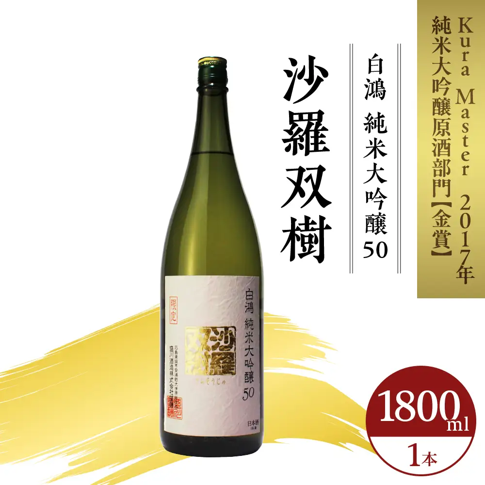 白鴻(はくこう) 純米大吟醸50 沙羅双樹 山田錦 日本酒 酒 さけ サケ お酒 おさけ 冷酒 常温 本醸造 地酒 盛川酒造 お取り寄せ ご当地 特産 土産 晩酌 家飲み おうち時間 常温配送 送料無料 広島県 呉市 お中元 ku102-001-r