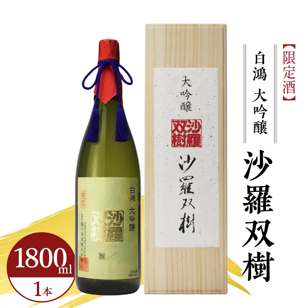 白鴻(はくこう) 大吟醸 沙羅双樹 【限定酒】精米歩合 40% 山田錦 日本酒 酒 さけ サケ お酒 おさけ 冷酒 常温 地酒 盛川酒造 お取り寄せ ご当地 特産 土産 晩酌 家飲み おうち時間 常温配送 送料無料 広島県 呉市 ku102-002-r