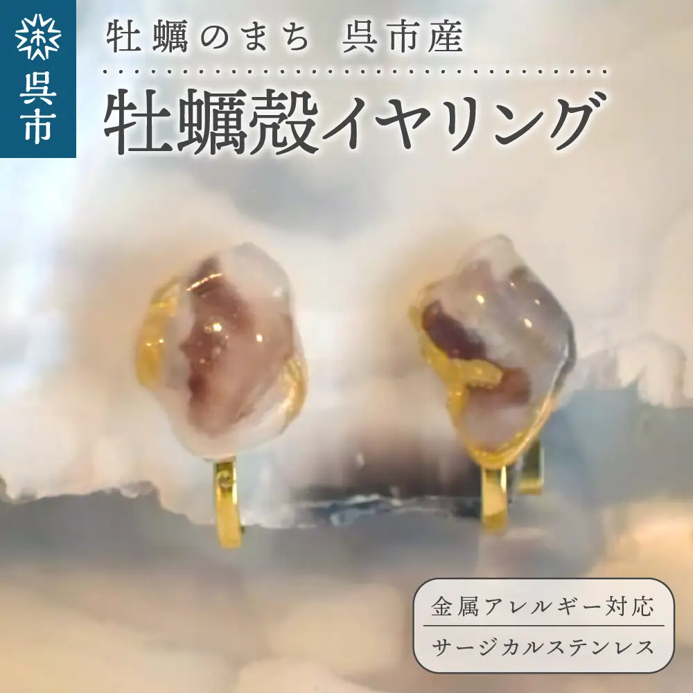 牡蠣の街 呉市産 牡蠣殻 イヤリング【oyster shell jewelry】シンプル かわいい 可愛い 金属アレルギー 対応 サージカルステンレス アクセサリー ジュエリー 贈り物 ギフト プレゼント 送料無料 広島県 呉市 ku111-002-r