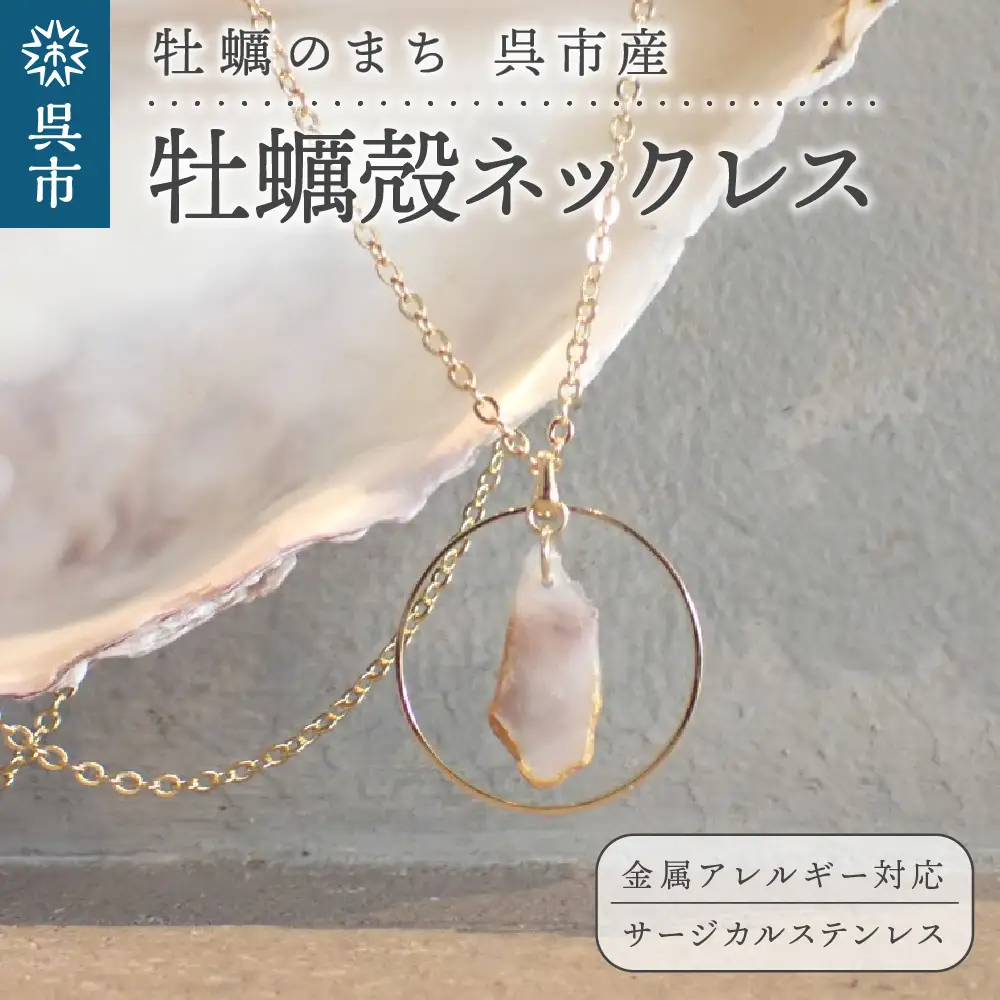 牡蠣の街 呉市産 牡蠣殻 ネックレス【oyster shell jewelry】リバーシブル シンプル かわいい 可愛い 金属アレルギー 対応 サージカルステンレス アクセサリー ジュエリー 贈り物 ギフト プレゼント 送料無料 広島県 呉市 ku111-003-r