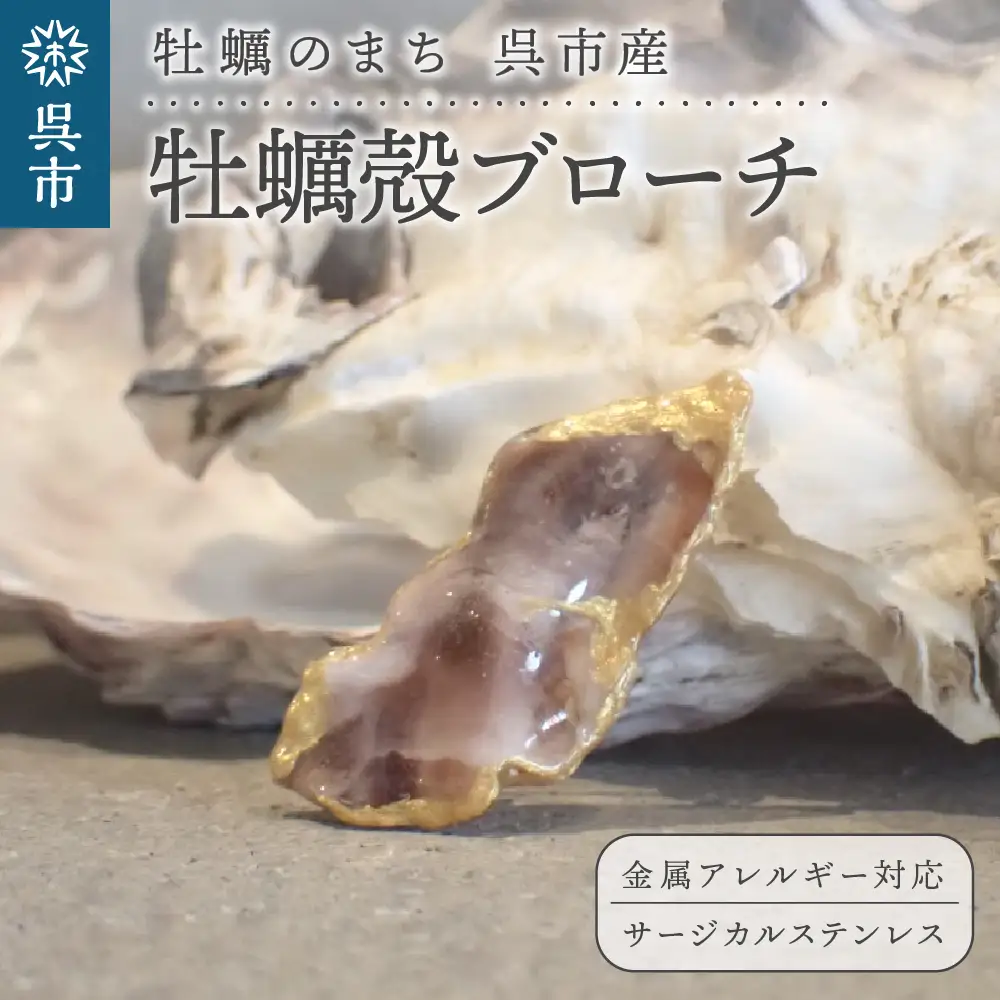 牡蠣の街 呉市産 牡蠣殻 ブローチ【oyster shell jewelry】シンプル かわいい 可愛い 金属アレルギー 対応 サージカルステンレス アクセサリー ジュエリー 贈り物 ギフト プレゼント 送料無料 広島県 呉市 ku111-004-r