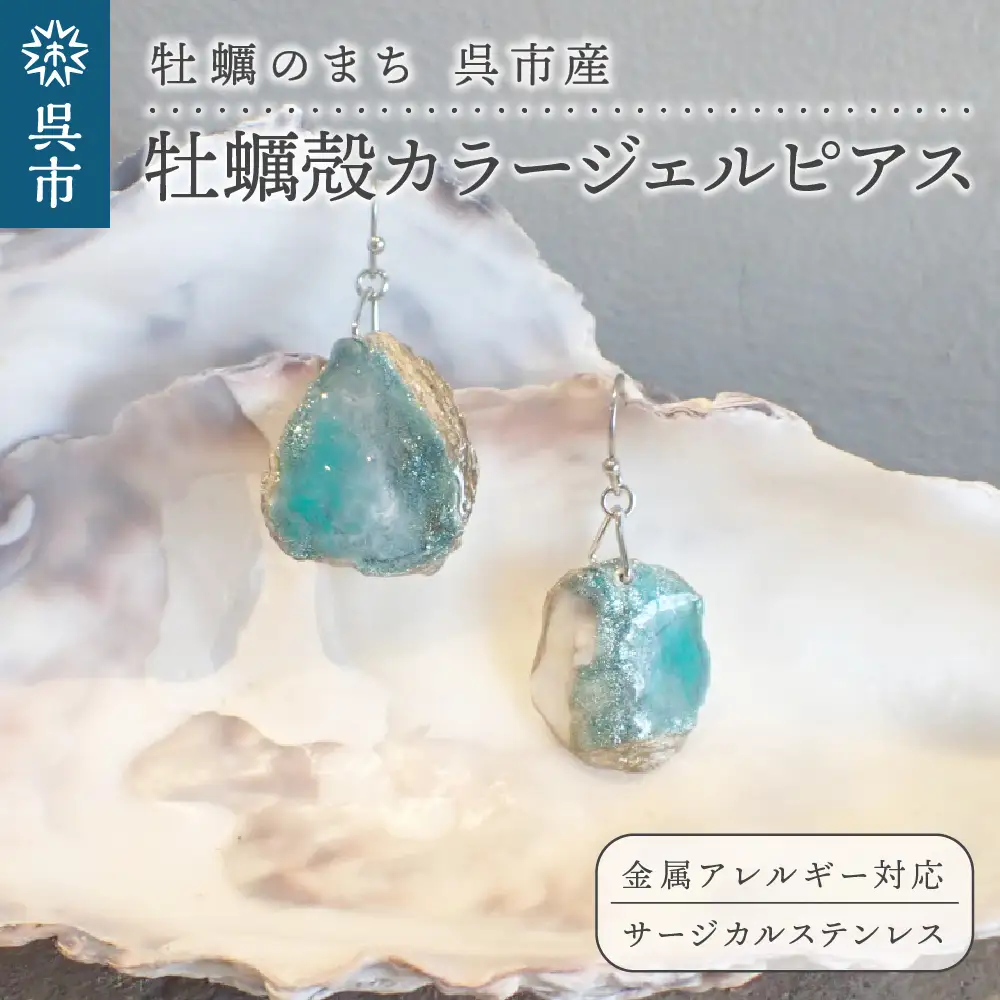 牡蠣の街 呉市産 牡蠣殻 カラージェルピアス【oyster shell jewelry】シンプル かわいい 可愛い 金属アレルギー 対応 サージカルステンレス アクセサリー ジュエリー 贈り物 ギフト プレゼント 送料無料 広島県 呉市 ku111-005-r