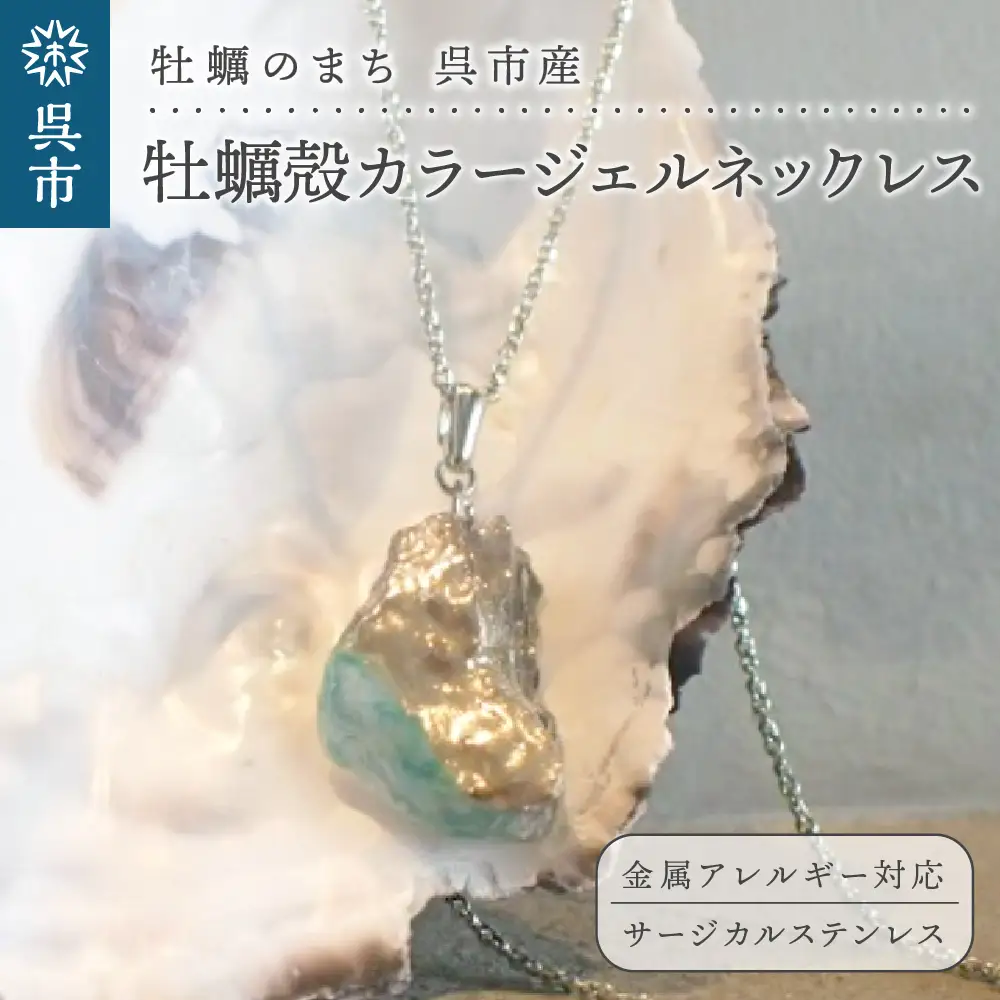 牡蠣の街 呉市産 牡蠣殻 カラージェルネックレス【oyster shell jewelry】シンプル かわいい 可愛い 金属アレルギー 対応 サージカルステンレス アクセサリー ジュエリー 贈り物 ギフト プレゼント 送料無料 広島県 呉市 ku111-006-r