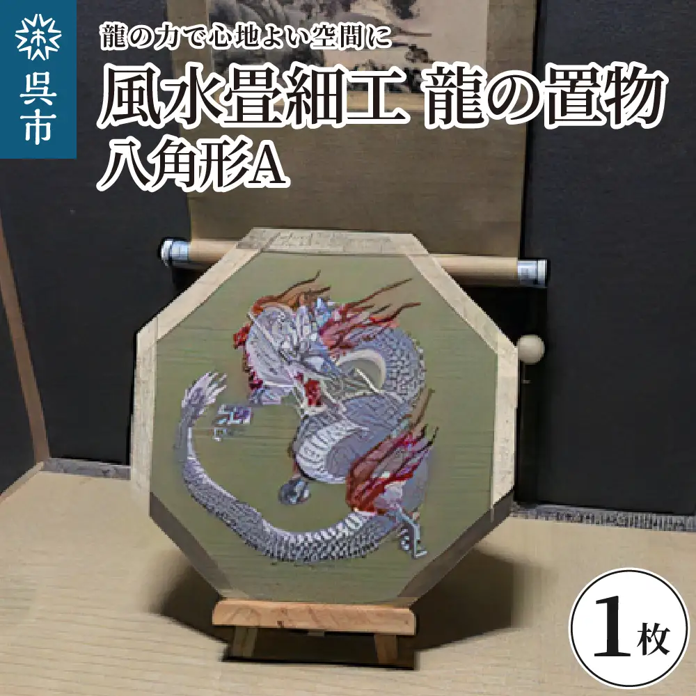 風水畳細工龍の置物 八角形 A インテリア 畳 送料無料 広島県 呉市 ku119-001-r