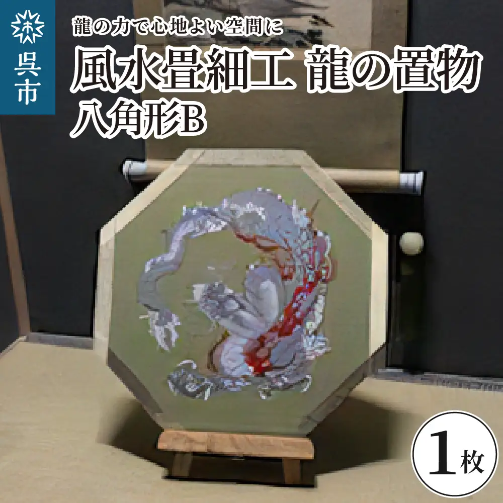 風水畳細工龍の置物 八角形 B インテリア 畳 送料無料 広島県 呉市 ku119-002-r