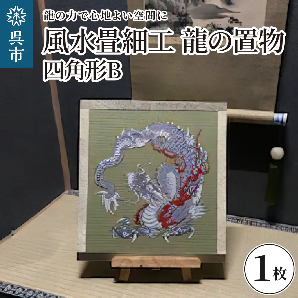 風水畳細工龍の置物 四角形 B インテリア 畳 送料無料 広島県 呉市 ku119-004-r