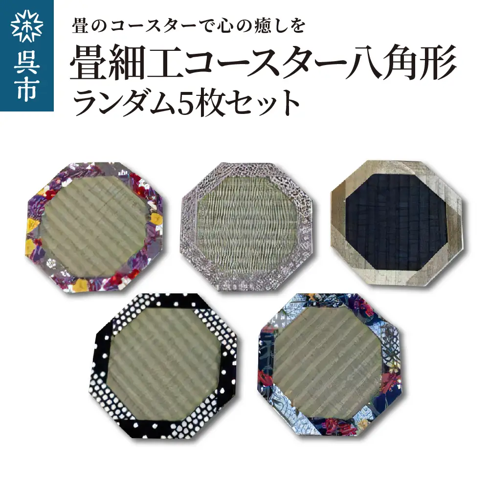 畳細工コースター ランダム5枚セット 八角形 撥水 和紙畳 畳 送料無料 広島県 呉市 ku119-005-r