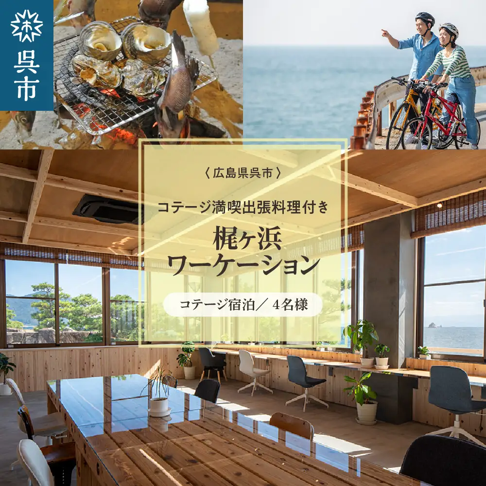 コテージ満喫出張料理付き、 梶ヶ浜ワーケーション ワーケーションプラン レンタサイクル 宿泊 出張 料理島 シェフサービス 旅行 思い出 広島県 呉市 ku131-001-r