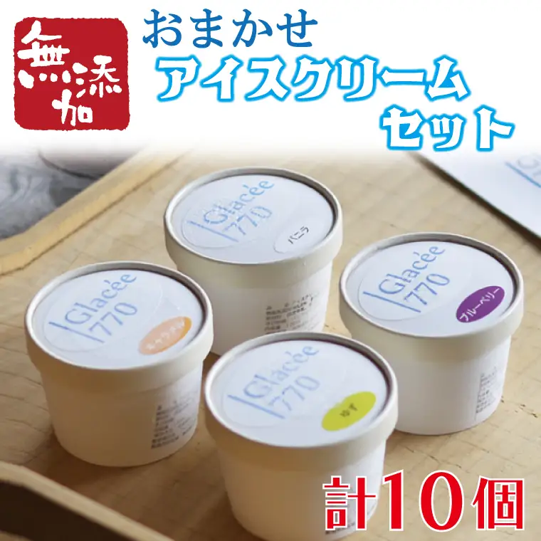 益子町 無添加アイスクリーム おまかせ10個 AB002