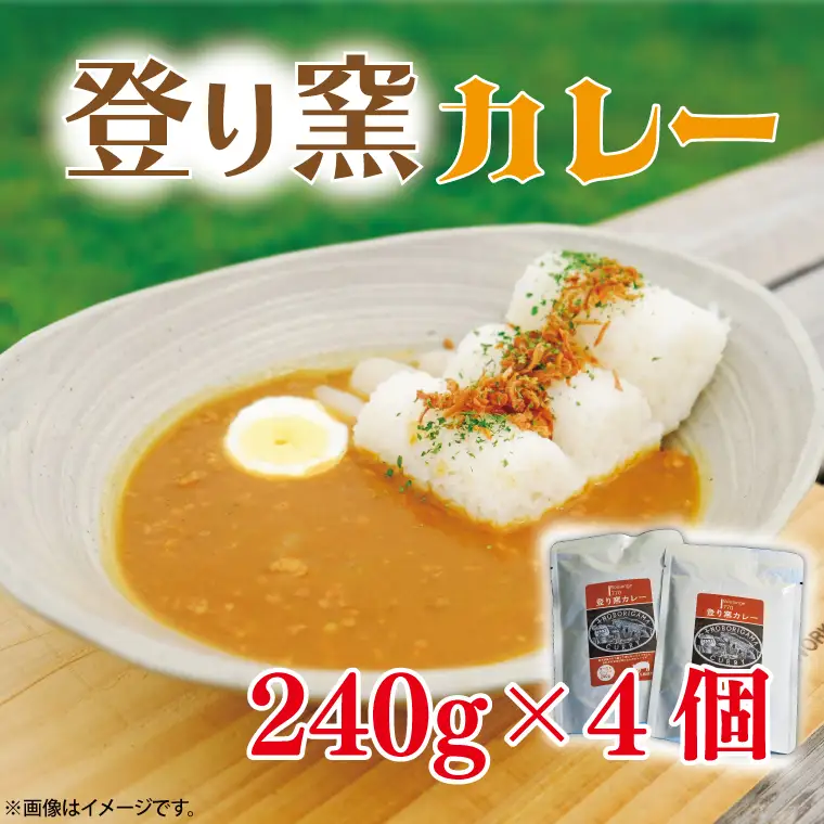 Boulange770 登り窯カレー レトルト AB005