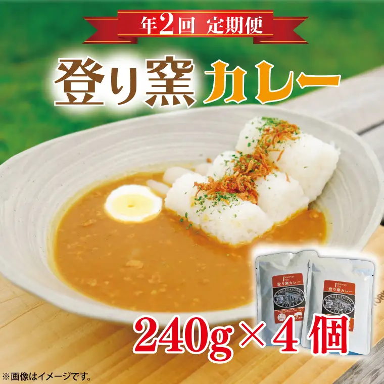 定期便 登り窯カレー 年2回 レトルカレー AB006