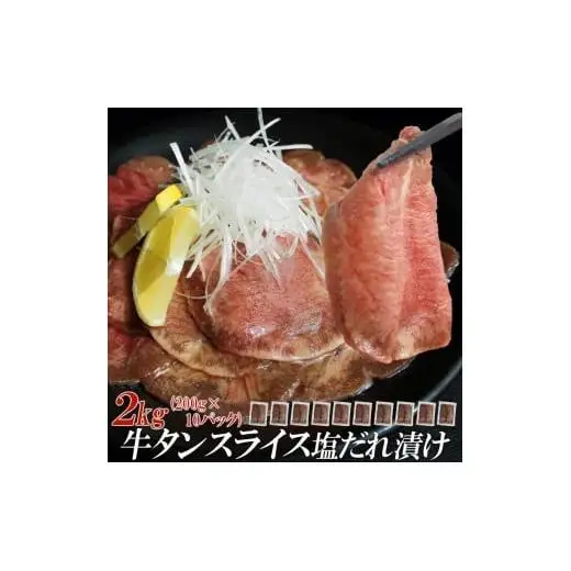 【情熱ホルモン直売店】 牛タン スライス 塩だれ漬け 200g×10パック 計2kg 牛肉 お肉 小分け 焼肉 焼き肉 キャンプ BBQ アウトドア バーベキュー