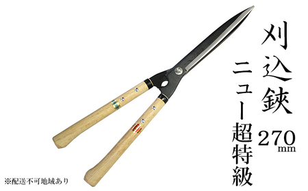 刈込鋏 270mm ニュー超特級 短柄 青鋼 裏スキ 民芸品 工芸品 伝統技術 園芸 はさみ 剪定 職人 ガーデニング 手入れ 庭 