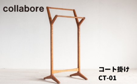 コート掛け CT-01 ハンガーラック インテリア 木材 家具 オシャレ 洋服 収納 収納家具 寝室 玄関 来客用 木製 アメリカンチェリー オイル仕上げ 
