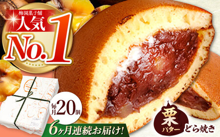 【6回定期便】栗・バター入りどら焼き 20個【ランキング全国6位！】 多治見市/梅園菓子舗 あんこ どらやき [TAF003]