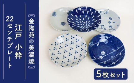 【美濃焼】 江戸 小粋 軽量 22cmプレート 5柄組 【金陶苑】[TBX028]