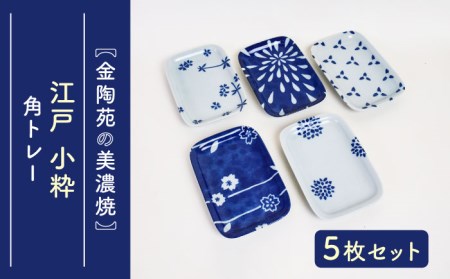 【美濃焼】 江戸 小粋 角トレー 5柄組 【金陶苑】[TBX029]