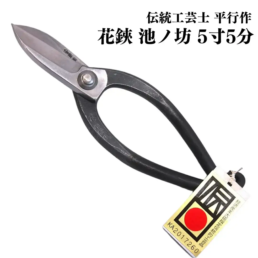 花鋏 池ノ坊 5寸5分 [伝統工芸士 平行作] 生け花 華道 華道具 盆栽 ガーデニング用品 園芸用品 燕三条製 【020P005】