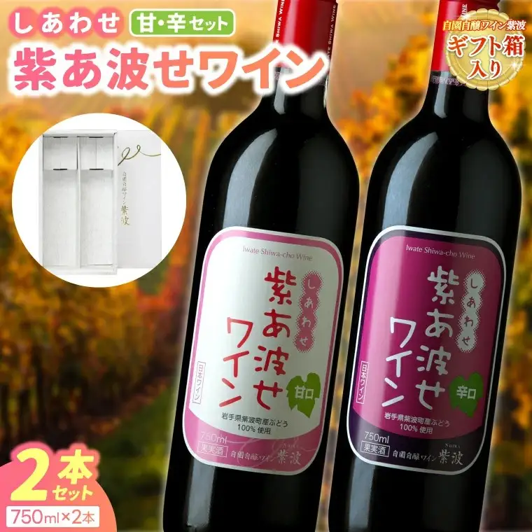 ＼先行予約／ 自園自醸ワイン紫波　紫あ波せワイン（しあわせワイン）2本セット(辛口・甘口) (AL094)