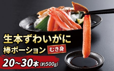 ☆蟹☆ 生本ずわいがに 500g！ ニューバーク 蟹 D014-116005