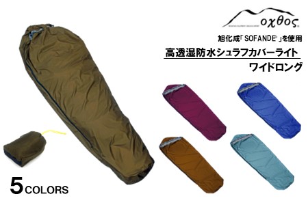oxtos 高透湿防水 シュラフカバー ライト ワイドロング アイスブルー トラベル 【 トラベル 】