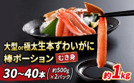 大型or極太 生本ズワイガニ棒ポーション1kgニューバーク かに 蟹 カニ |D028-116006