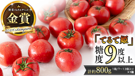 糖度9度以上 スーパーフルーツトマト てるて姫 小箱 約800g × 1箱 【7～13玉/1箱】  [BC065sa]