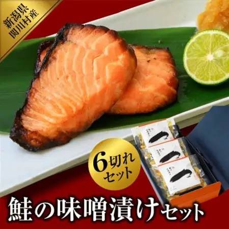 ご飯がすすむ!伝統の鮭味噌漬けセット (2切入×3袋)【配送不可地域：離島】【1390418】