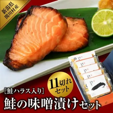 伝統の味!ご飯がすすむ鮭の味噌漬けセット (2切入×4袋、ハラス3切入×1袋)【配送不可地域：離島】【1390421】