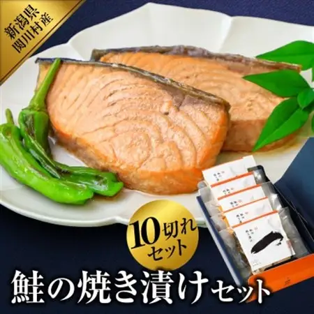 食欲そそる香ばしさ 鮭の焼き漬けセット (2切入×5袋)【配送不可地域：離島】【1390423】