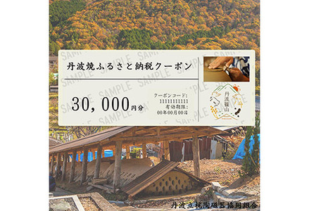 ［日本遺産認定］焼き物ファン必見！日本六古窯丹波焼クーポン 30,000円分 DZ004 立杭焼 日本遺産 日本六古窯