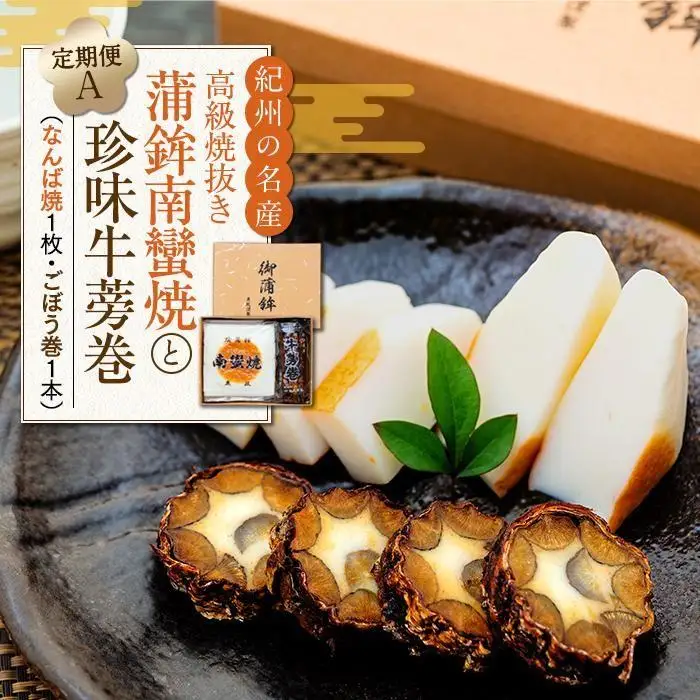 定期便　高級焼抜き蒲鉾南蠻焼と珍味牛蒡巻の詰め合わせAセット（なんば焼1枚・ごぼう巻1本）【4月・8月・12月お届け】