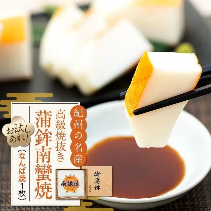 お試し 高級焼抜き蒲鉾南蠻焼（なんばやき）1枚