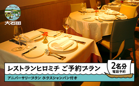 お食事券 東京 恵比寿 ※チケットレス返礼品 アニバーサリープラン 個室確約 ペア rh-okavx