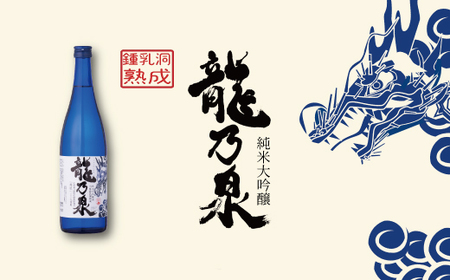令和８年産先行受付 日本酒 純米大吟醸酒 のし対応 純米大吟醸酒「龍乃泉」 鍾乳洞熟成 数量限定 お酒 酒  無くなり次第終了 ギフトにおすすめ 父の日 お中元 敬老の日 プレゼント 特別な日に 感謝 限定販売 ワイングラス に合う【B-008】