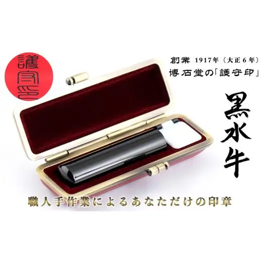 創業1917年（大正6年） 博石堂の 黒水牛 印鑑＜護守印＞ 【印章 はんこ ハンコ 実印】