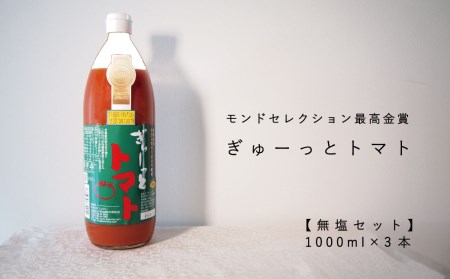 （先行予約）トマトジュース「ぎゅーっとトマト」無塩セット（1L×3本）【C-002】