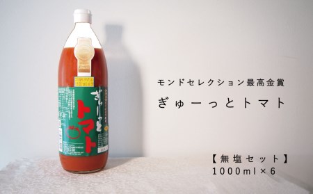 （先行予約）トマトジュース「ぎゅーっとトマト」無塩セット（1L×6本）【C-003】