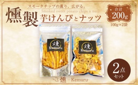 燻製芋けんぴと燻製無塩ミックスナッツの2点セット お菓子 和菓子 芋けんぴ 燻製