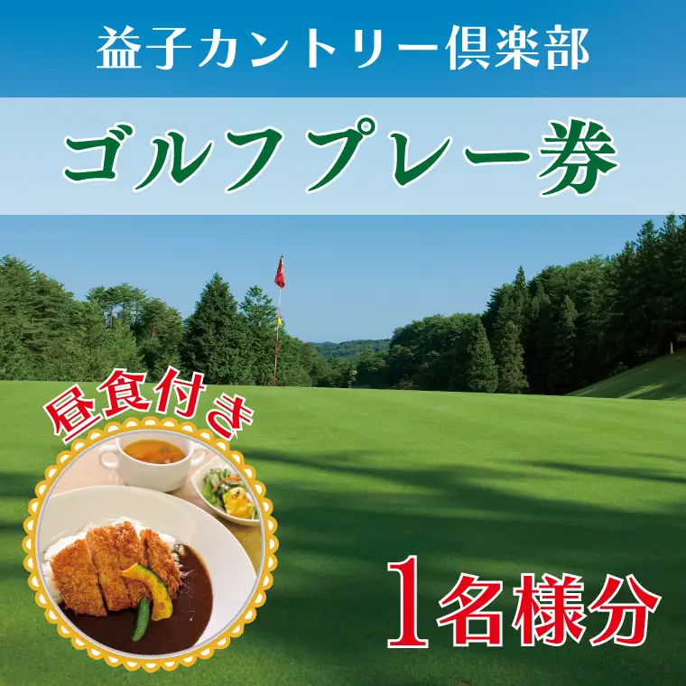 益子カントリー倶楽部 ゴルフ プレー券 1名様 昼食付き AD001